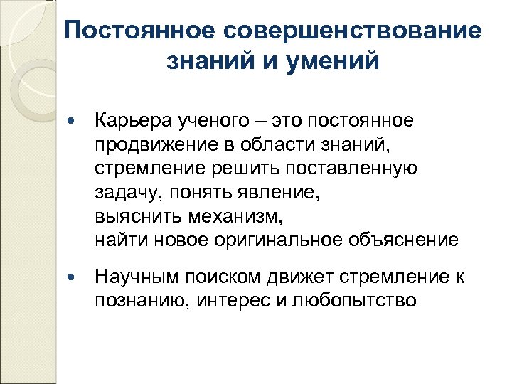 Постоянное совершенствование знаний и умений Карьера ученого – это постоянное продвижение в области знаний,