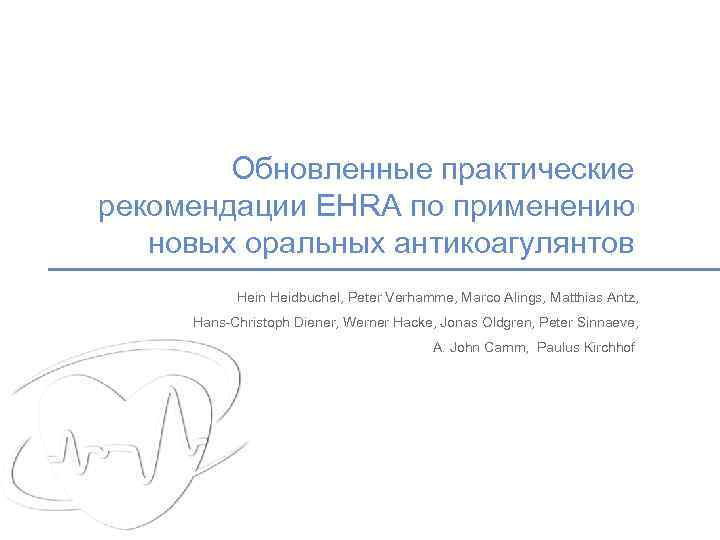 Обновленные практические рекомендации EHRA по применению новых оральных антикоагулянтов Hein Heidbuchel, Peter Verhamme, Marco