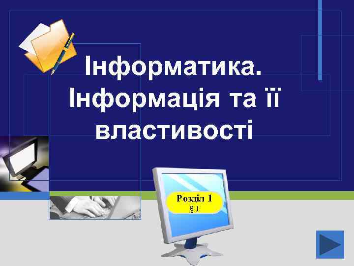 Інформатика. Інформація та її властивості Розділ 1 § 1 LOGO 
