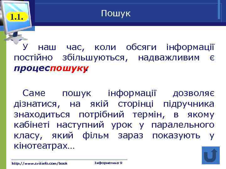 1. 1. Пошук У наш час, коли обсяги інформації постійно збільшуються, надважливим є процеспошуку.
