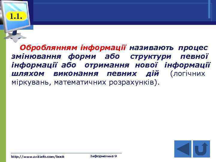 1. 1. Оброблянням інформації називають процес змінювання форми або структури певної інформації або отримання