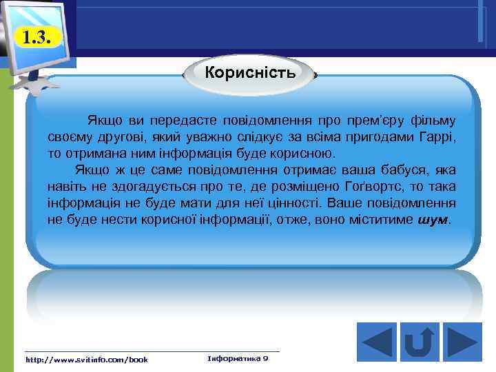 1. 3. Корисність Якщо ви передасте повідомлення про прем’єру фільму своєму другові, який уважно