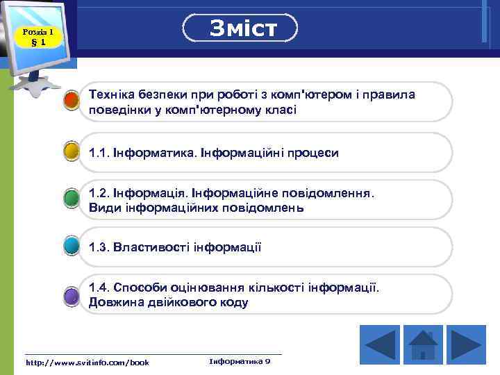 Зміст Розділ 1 § 1 Техніка безпеки при роботі з комп'ютером і правила поведінки