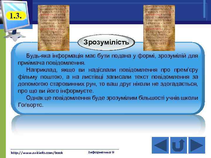 1. 3. Зрозумілість Будь-яка інформація має бути подана у формі, зрозумілій для приймача повідомлення.