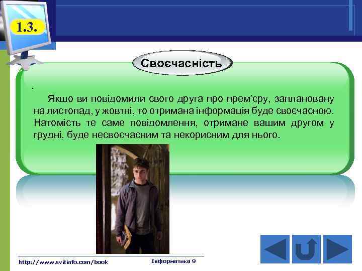 1. 3. Своєчасність. Якщо ви повідомили свого друга про прем’єру, заплановану на листопад, у