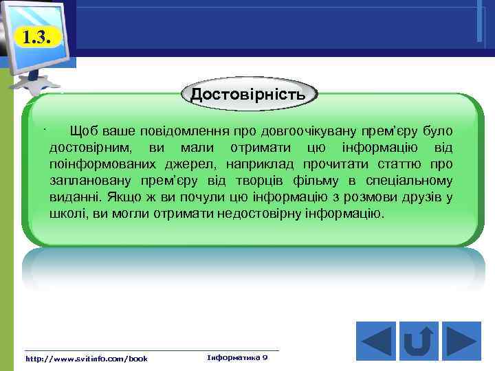 1. 3. Достовірність. Щоб ваше повідомлення про довгоочікувану прем’єру було достовірним, ви мали отримати