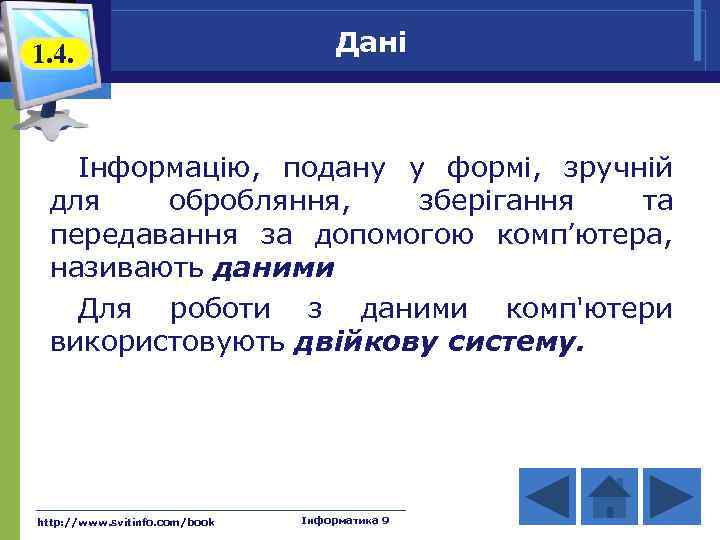 1. 4. Дані Інформацію, подану у формі, зручній для обробляння, зберігання та передавання за