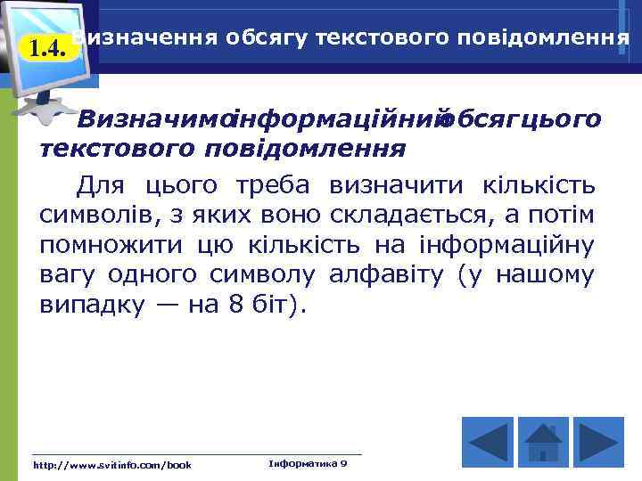 1. 4. Визначення обсягу текстового повідомлення Визначимо інформаційний обсяг цього текстового повідомлення. Для цього