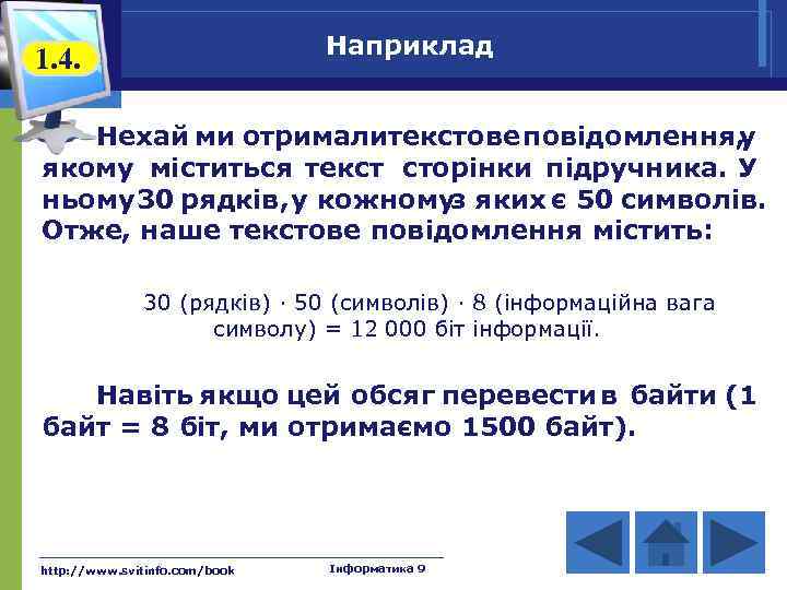 Наприклад 1. 4. Нехай ми отрималитекстове повідомлення, у якому міститься текст сторінки підручника. У