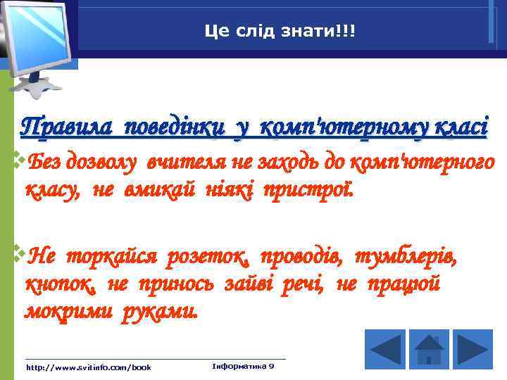 Це слід знати!!! Правила поведінки у комп'ютерному класі v. Без дозволу вчителя не заходь