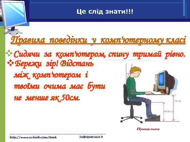 Це слід знати!!! Правила поведінки у комп'ютерному класі v. Сидячи за комп'ютером, спину тримай