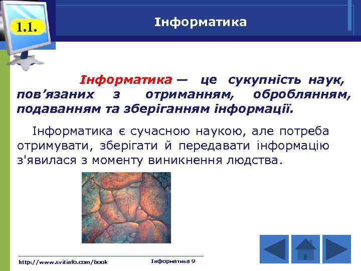 1. 1. Інформатика — це сукупність наук, пов’язаних з отриманням, оброблянням, подаванням та зберіганням