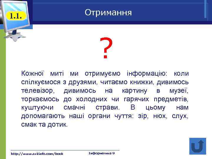 1. 1. Отримання ? Кожної миті ми отримуємо інформацію: коли спілкуємося з друзями, читаємо