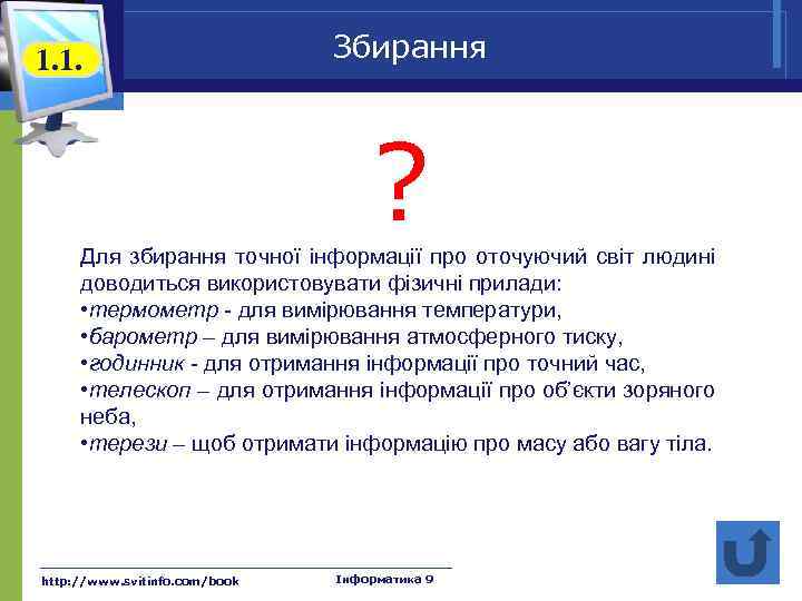 1. 1. Збирання ? Для збирання точної інформації про оточуючий світ людині доводиться використовувати
