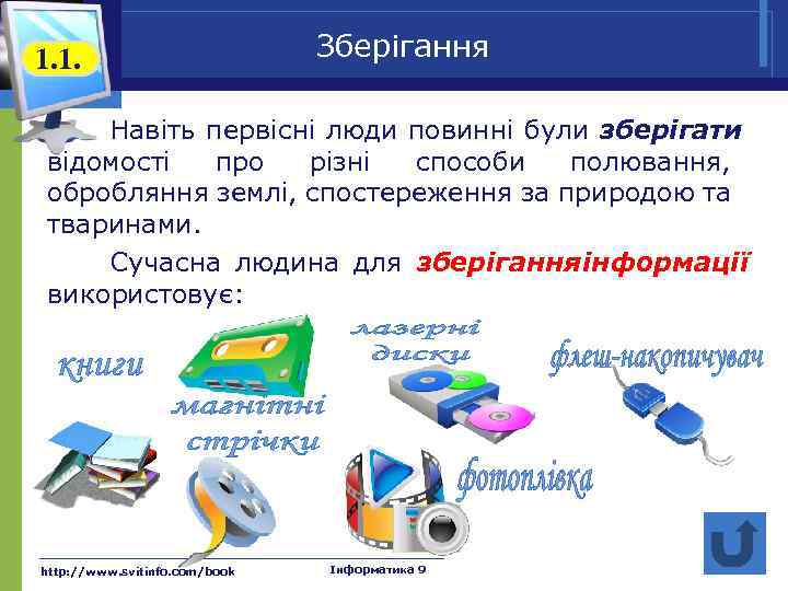 1. 1. Зберігання Навіть первісні люди повинні були зберігати відомості про різні способи полювання,