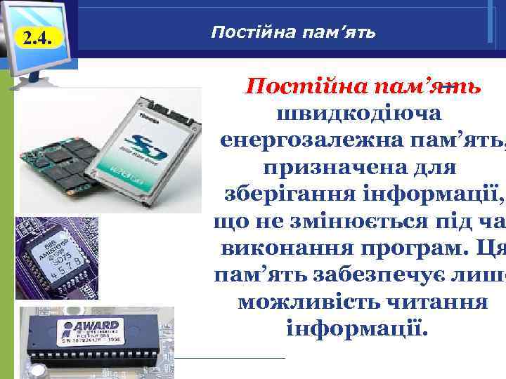 2. 4. Постійна пам’ять – швидкодіюча енергозалежна пам’ять, призначена для зберігання інформації, що не