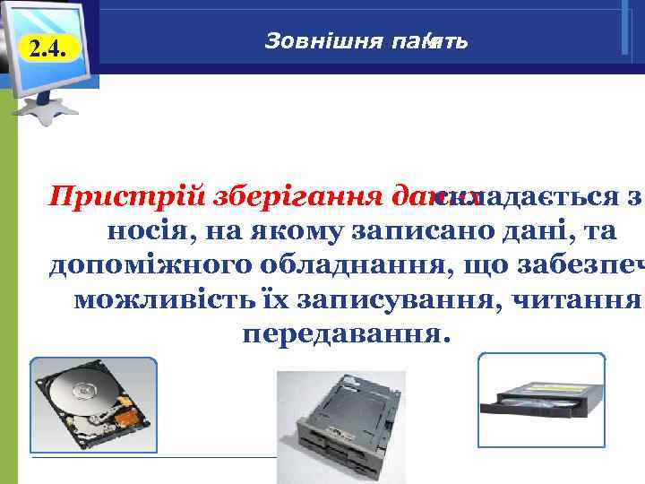 2. 4. Зовнішня пам ’ять Пристрій зберігання даних складається з носія, на якому записано