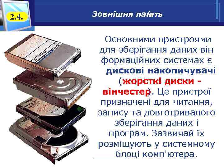 2. 4. Зовнішня пам ’ять Основними пристроями для зберігання даних він формаційних системах є