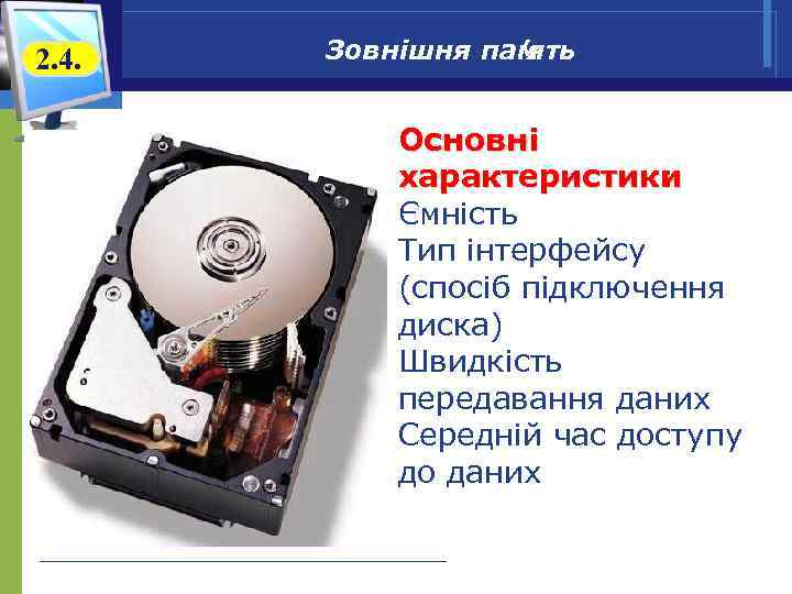 2. 4. Зовнішня пам ’ять Основні характеристики : Ємність Тип інтерфейсу (спосіб підключення диска)