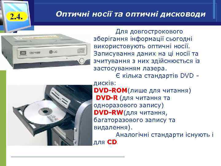 2. 4. Оптичні носії та оптичні дисководи Для довгострокового зберігання інформації сьогодні використовують оптичні