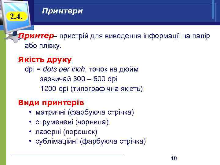 2. 4. Принтери Принтер– пристрій для виведення інформації на папір або плівку. Якість друку