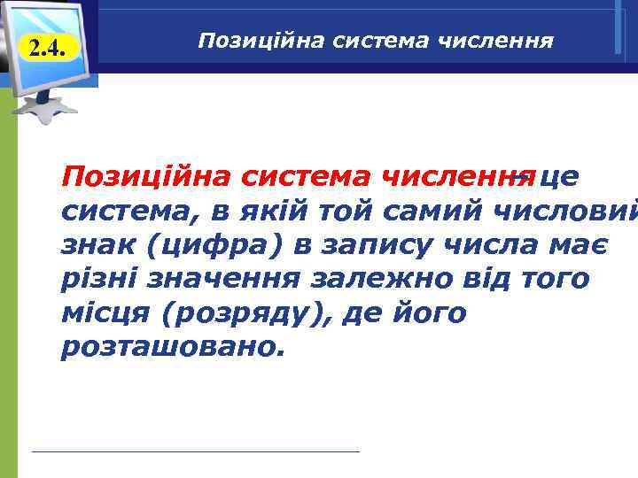 2. 4. Позиційна система числення це – система, в якій той самий числовий знак