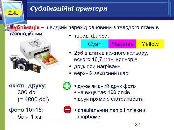 2. 4. Сублімаційні принтери Сублімація – швидкий перехід речовини з твердого стану в газоподібний.