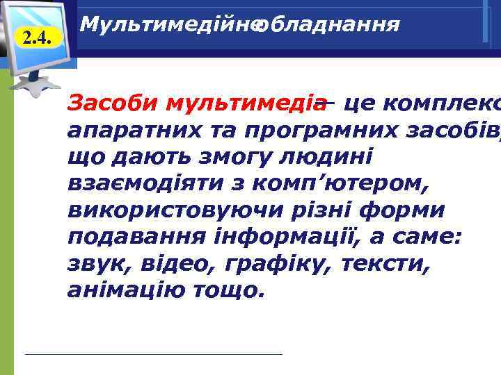 2. 4. Мультимедійне обладнання Засоби мультимедіа це комплекс — апаратних та програмних засобів що