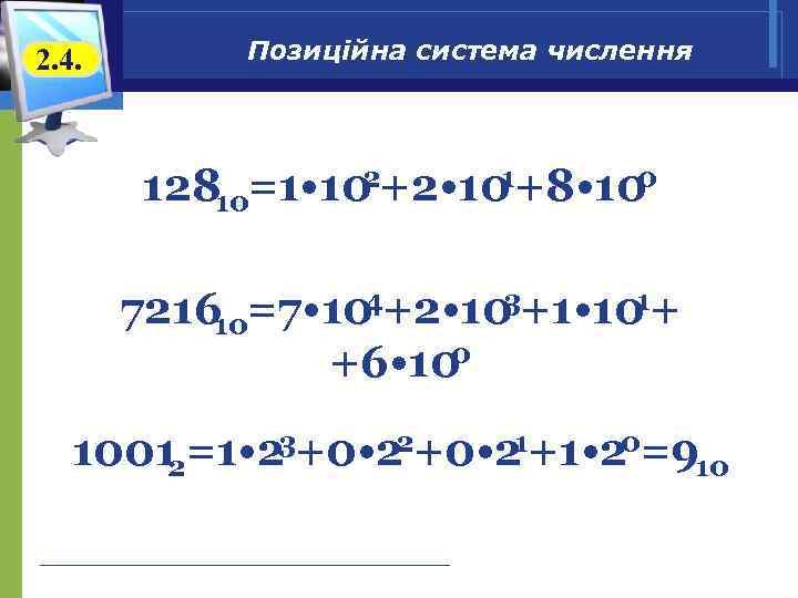 2. 4. Позиційна система числення 2 1 0 12810=1 • 10 +2 • 10