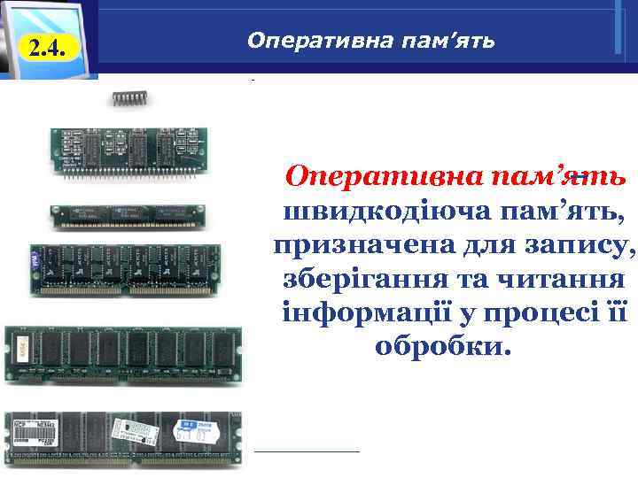 2. 4. Оперативна пам’ять – швидкодіюча пам’ять, призначена для запису, зберігання та читання інформації