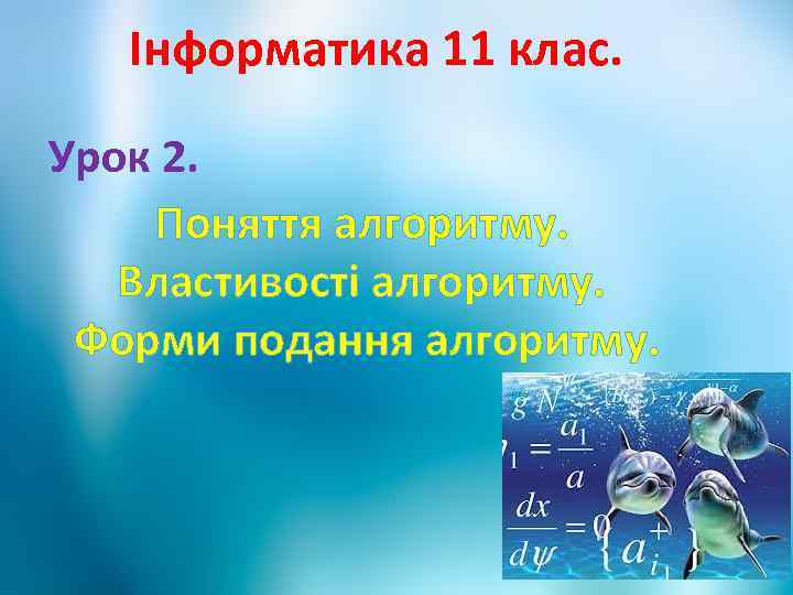 Інформатика 11 клас. Урок 2. Поняття алгоритму. Властивості алгоритму. Форми подання алгоритму. 