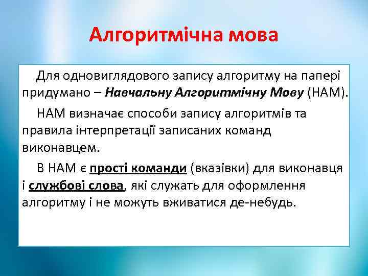 Алгоритмічна мова Для одновиглядового запису алгоритму на папері придумано – Навчальну Алгоритмічну Мову (НАМ).