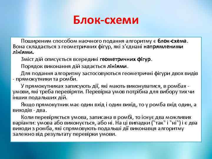 Блок-схеми Поширеним способом наочного подання алгоритму є блок-схема. Вона складається з геометричних фігур, які