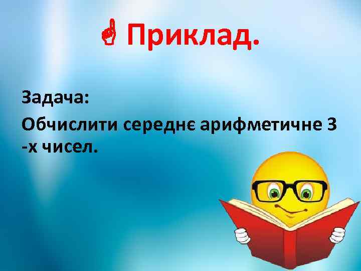  Приклад. Задача: Обчислити середнє арифметичне 3 -х чисел. 