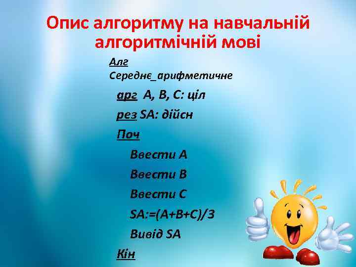 Опис алгоритму на навчальній алгоритмічній мові Алг Середнє_арифметичне арг А, В, С: ціл рез
