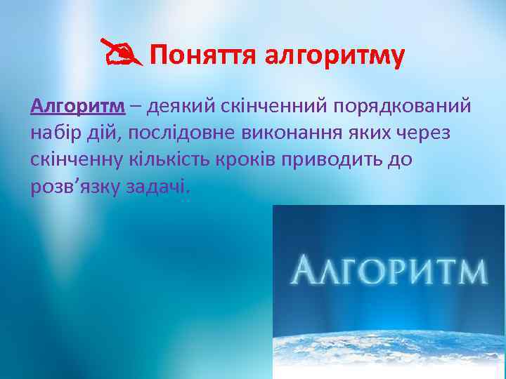  Поняття алгоритму Алгоритм – деякий скінченний порядкований набір дій, послідовне виконання яких через