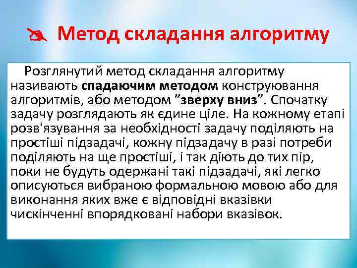  Метод складання алгоритму Розглянутий метод складання алгоритму називають спадаючим методом конструювання алгоритмів, або