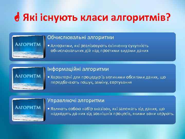  Які існують класи алгоритмів? Обчислювальні алгоритми • Алгоритми, які реалізовують скінченну сукупність обчислювальних