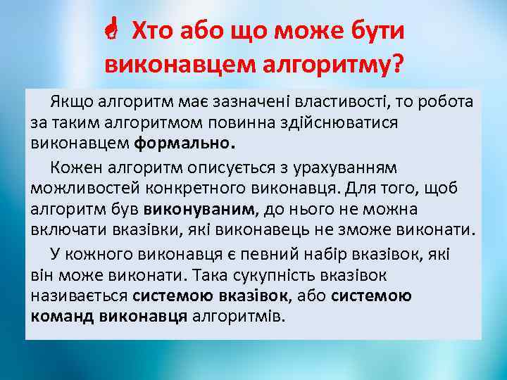  Хто або що може бути виконавцем алгоритму? Якщо алгоритм має зазначені властивості, то