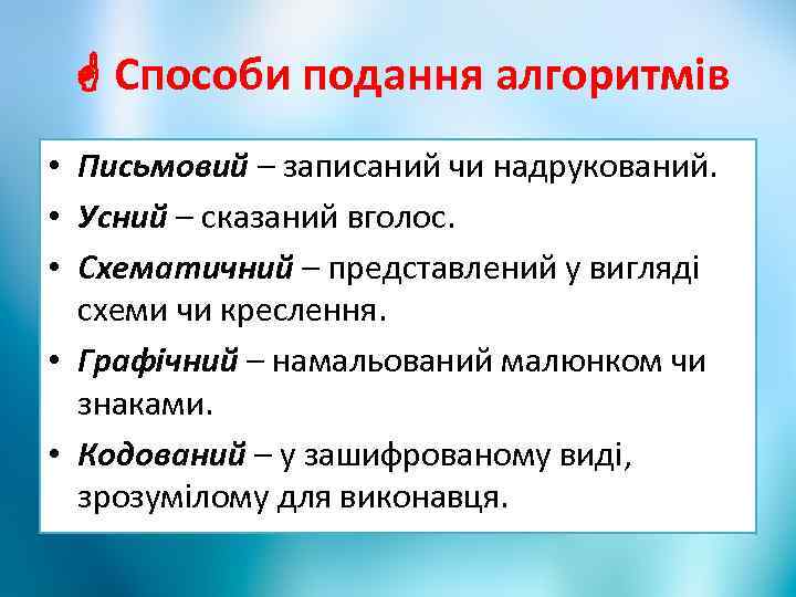  Способи подання алгоритмів • Письмовий – записаний чи надрукований. • Усний – сказаний