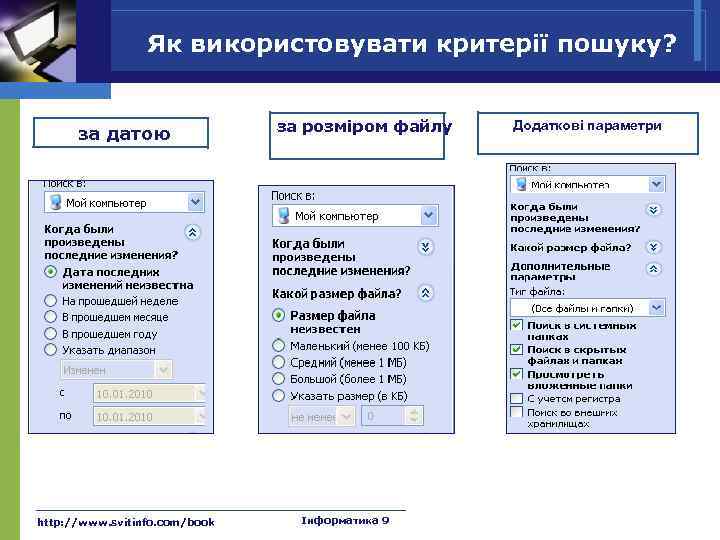 Як використовувати критерії пошуку? за датою http: //www. svitinfo. com/book за розміром файлу Інформатика