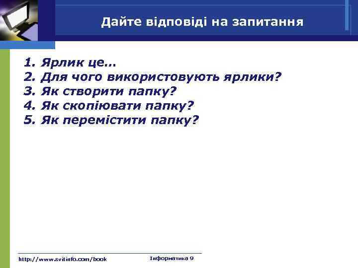 Дайте відповіді на запитання 1. 2. 3. 4. 5. Ярлик це… Для чого використовують