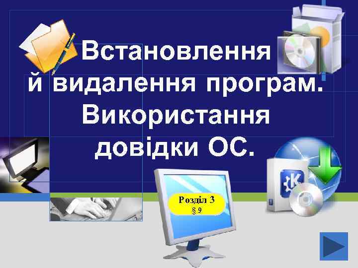 Встановлення й видалення програм. Використання довідки ОС. Розділ 3 § 9 LOGO 