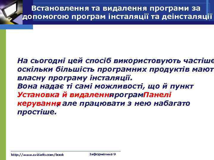 Встановлення та видалення програми за допомогою програм інсталяції та деінсталяції На сьогодні цей спосіб