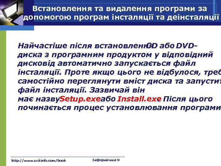 Встановлення та видалення програми за допомогою програм інсталяції та деінсталяції Найчастіше після встановлення або