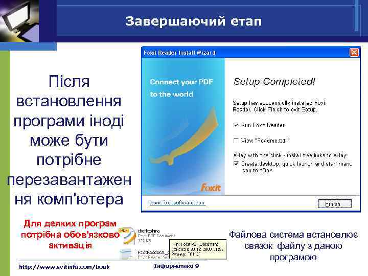 Завершаючий етап Після встановлення програми іноді може бути потрібне перезавантажен ня комп'ютера Для деяких