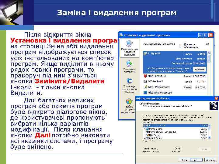 Заміна і видалення програм Після відкриття вікна Установка і видалення програм на сторінці Зміна