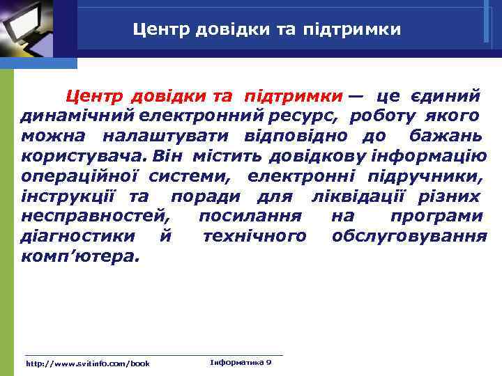 Центр довідки та підтримки — це єдиний динамічний електронний ресурс, роботу якого можна налаштувати