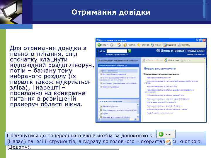 Отримання довідки Для отримання довідки з певного питання, слід спочатку клацнути відповідний розділ ліворуч,