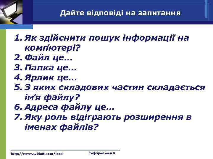 Дайте відповіді на запитання 1. Як здійснити пошук інформації на комп ’ютері? 2. Файл